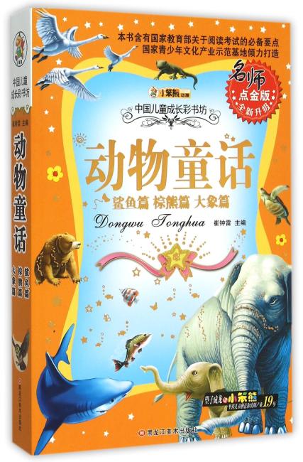 同源文化 中国儿童成长彩书坊 动物童话（名师点金版）鲨鱼篇、棕熊篇、大象篇