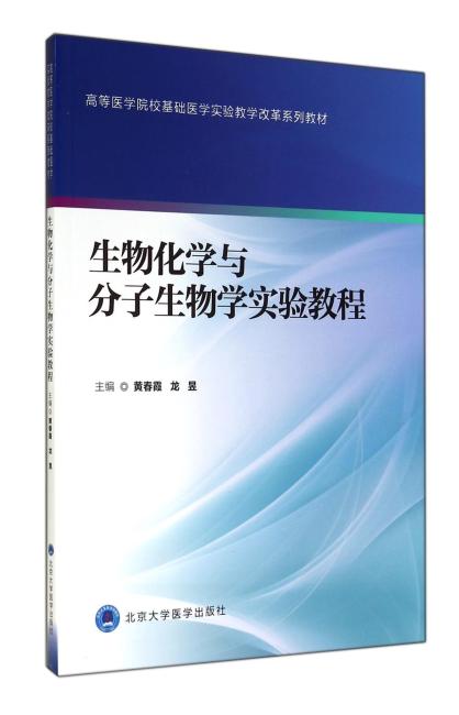 生物化学与分子生物学实验教程