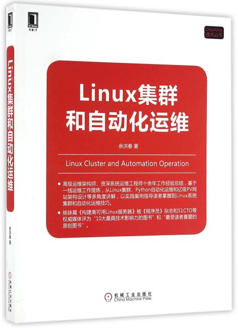 Linux集群和自动化运维