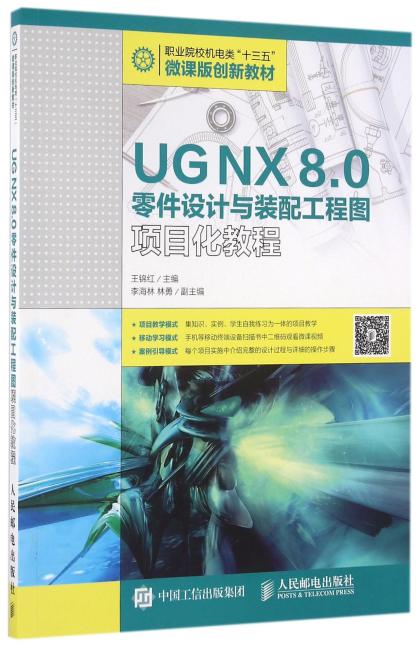 UG NX 8.0零件设计与装配工程图项目化教程