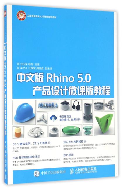 中文版Rhino 5.0产品设计微课版教程