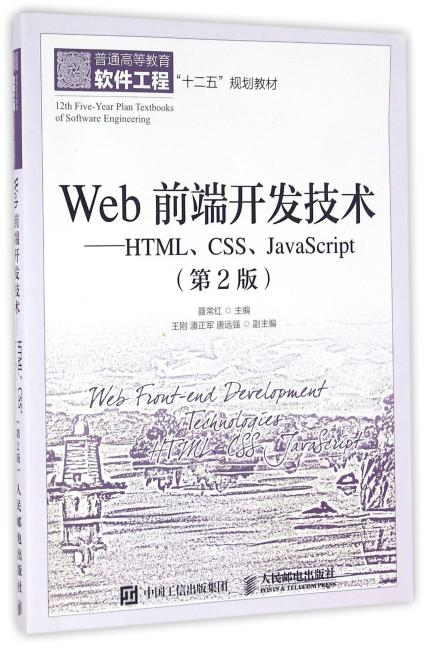 Web前端开发技术——HTML、CSS、JavaScript（第2版）