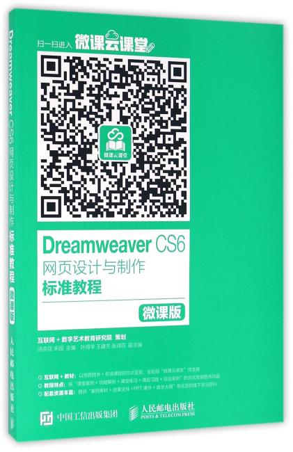 Dreamweaver CS6网页设计与制作标准教程 微课版