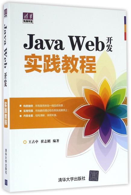 Java Web开发实践教程