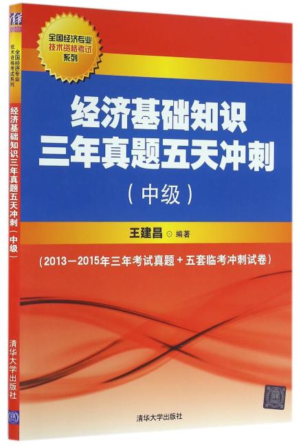 经济基础知识三年真题五天冲刺（中级）（全国经济专业技术资格考试系列）