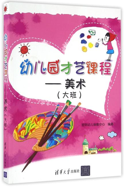 幼儿园才艺课程——美术（大班）