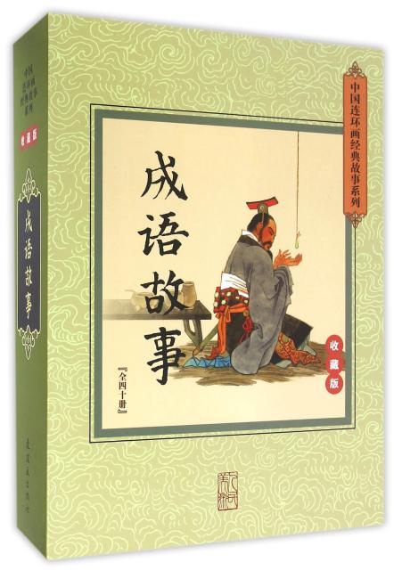 中国连环画经典故事系列-成语故事（全40册）收藏版