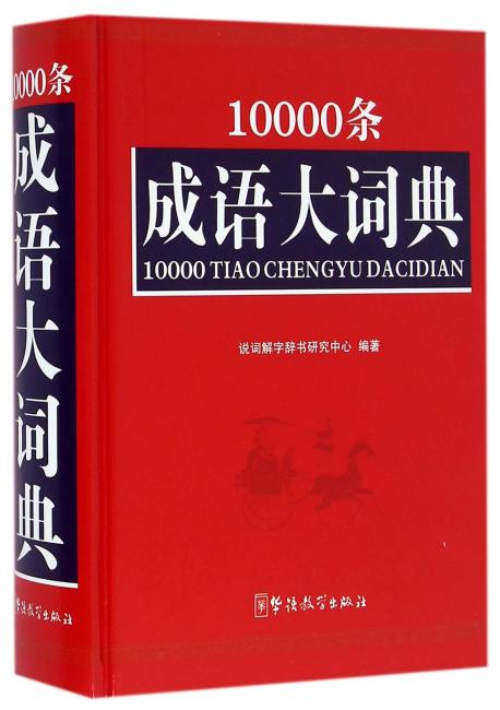 10000条成语大词典（32开）
