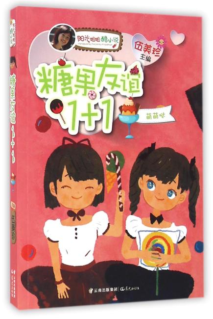 阳光姐姐酷小说——《糖果友谊1+1》
