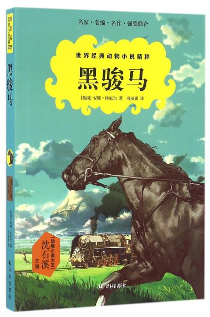 世界经典动物小说精粹：黑骏马