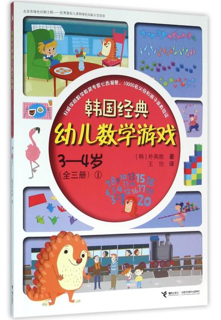 3-4岁（1）/韩国经典幼儿数学游戏/朴英勋