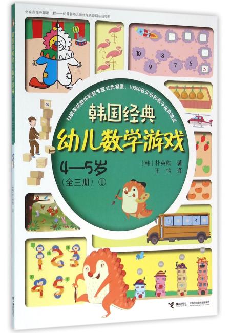 4-5岁（1）/韩国经典幼儿数学游戏/朴英勋
