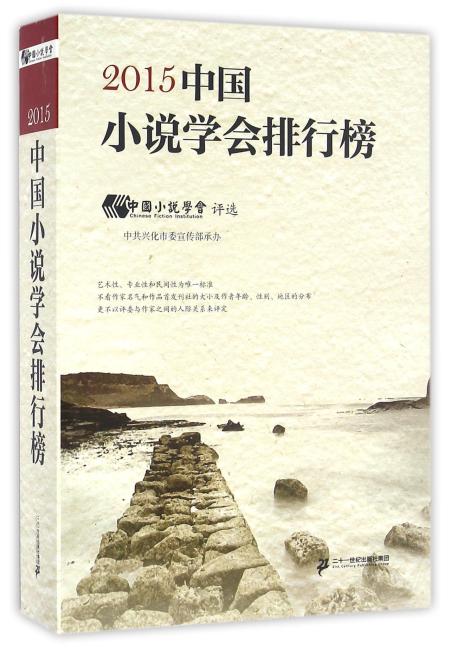 （2015）中国小说学会排行榜