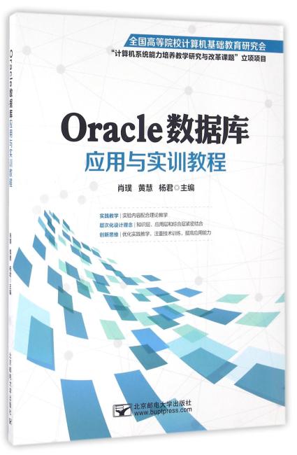 Oracle数据库应用与实训教程