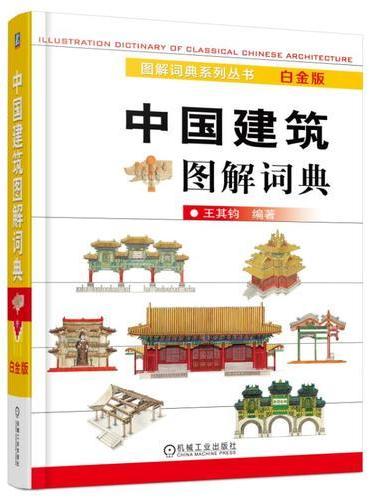中国建筑图解词典 白金版