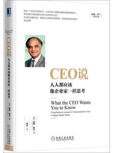 CEO说：人人都应该像企业家一样思考