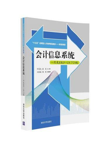 会计信息系统——用友ERP-U8.72版