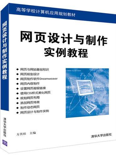 网页设计与制作实例教程