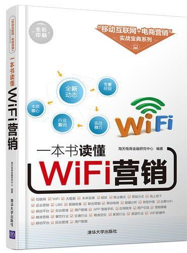 一本书读懂WiFi营销