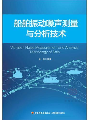 船舶振动噪声测量与分析技术