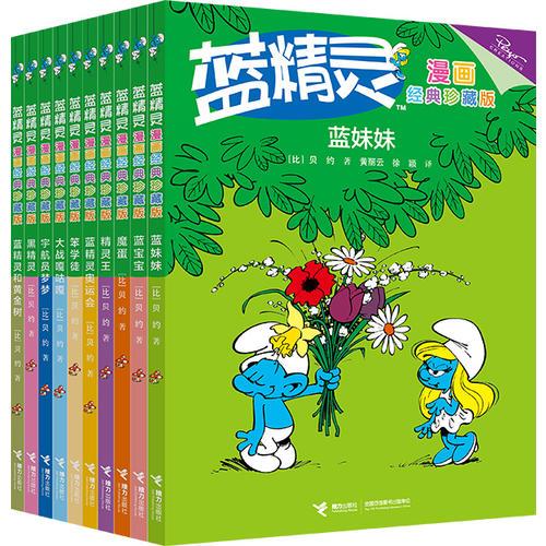 蓝精灵漫画经典珍藏版（全10册）