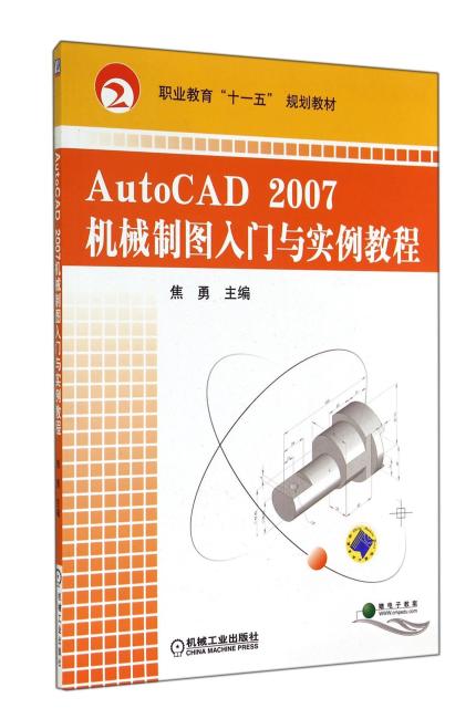 AUTOCAD2007机械制图入门与实例教程/焦勇/职业教育