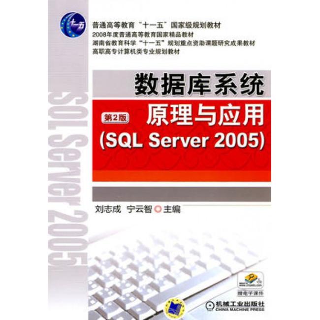 数据库系统原理与应用（SQL SEVER2005）