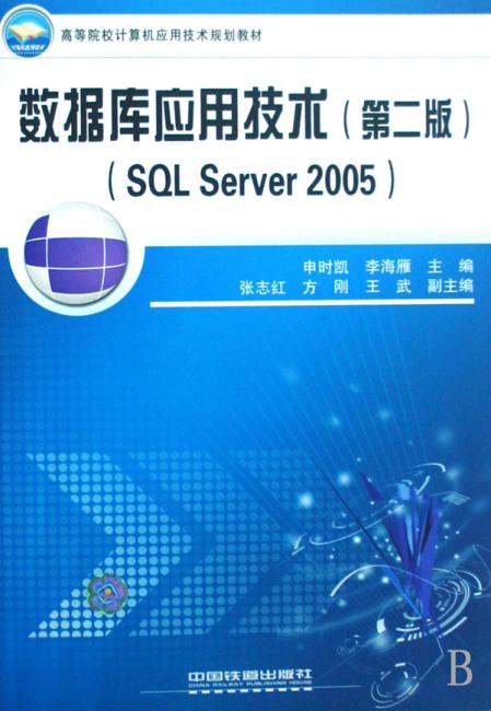 SQL SERVER 2005数据库应用技术（第2版）