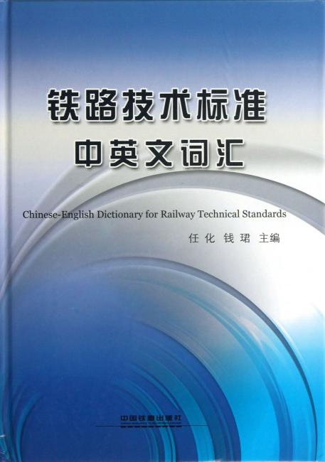 铁路技术标准中英文词汇
