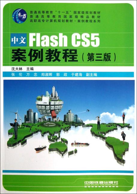 案例教程系列 中文FLASH CS5案例教程（第3版）/沈大林