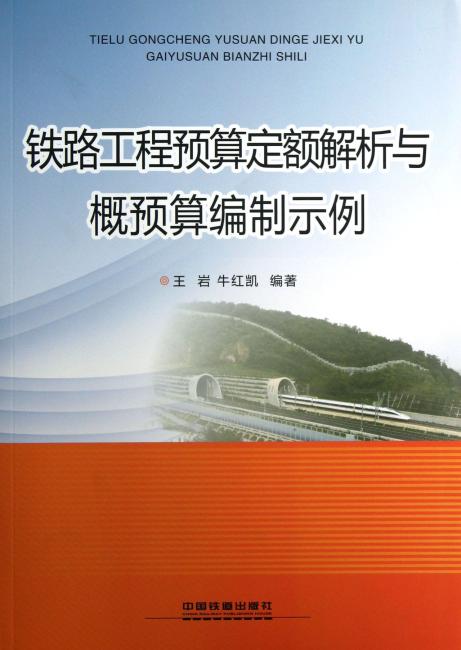 铁路工程预算定额解析与概预算编制示例