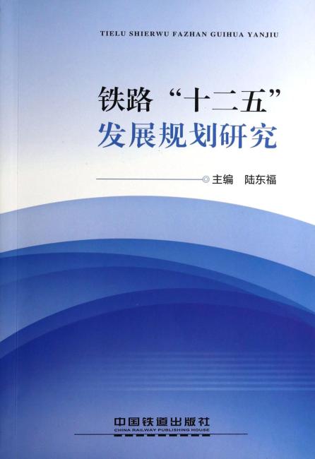 铁路十二五发展规划研究