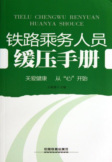 铁路乘务人员缓压手册