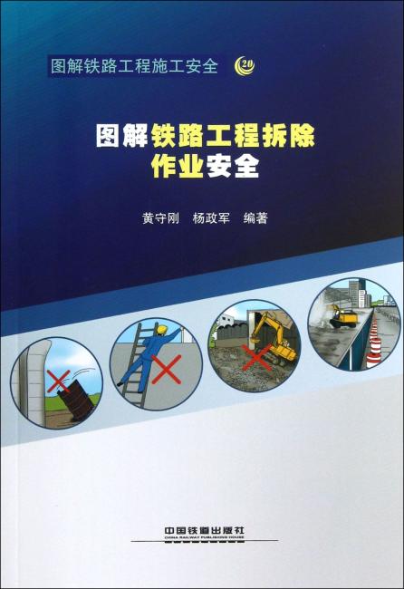 图解铁路工程施工安全 图解铁路工程拆除作业安全