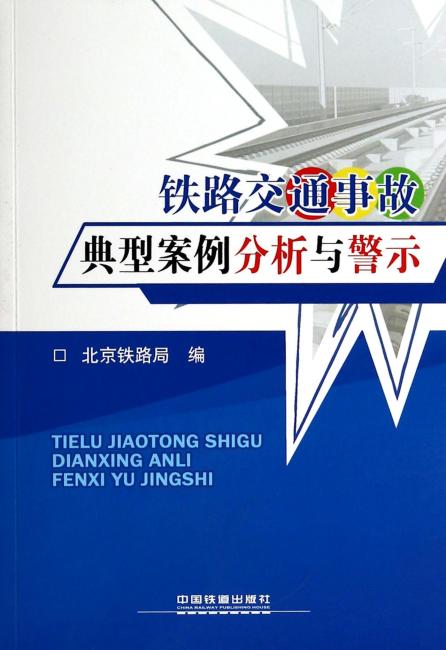 铁路交通事故典型案例分析与警示