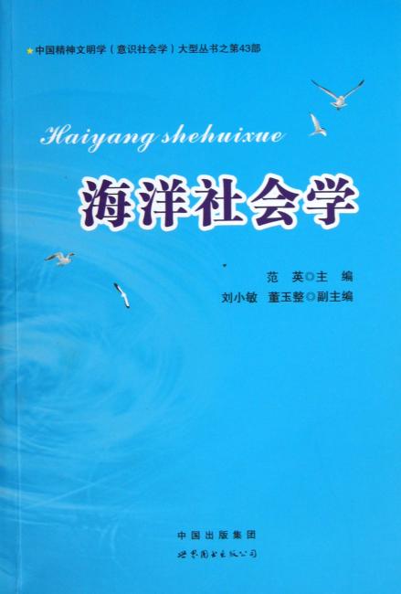 中国精神文明学意识社会学大型丛书 海洋社会学