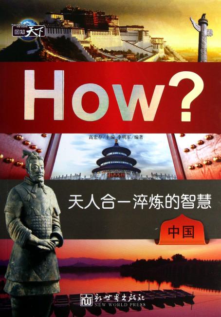 图知天下 天人合一淬炼的智慧：中国