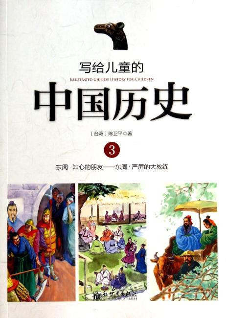 写给儿童的中国历史 写给儿童的中国历史（3）东周·知心的朋友-东周·严厉的大教练