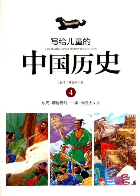 写给儿童的中国历史 写给儿童的中国历史（4）东周·唇枪舌剑-秦·谁是大丈夫