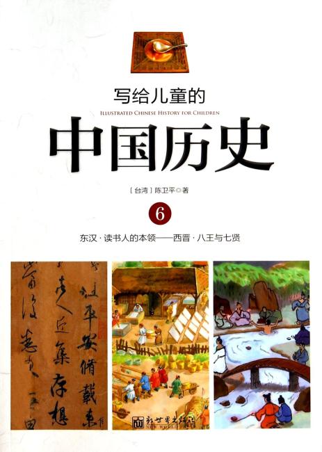 写给儿童的中国历史 写给儿童的中国历史（6）东汉·读书人的本领-西晋·八王与七贤