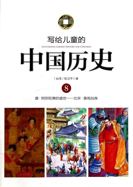 写给儿童的中国历史 写给儿童的中国历史（8）唐·阿弥陀佛的盛世-北宋·黄袍加身