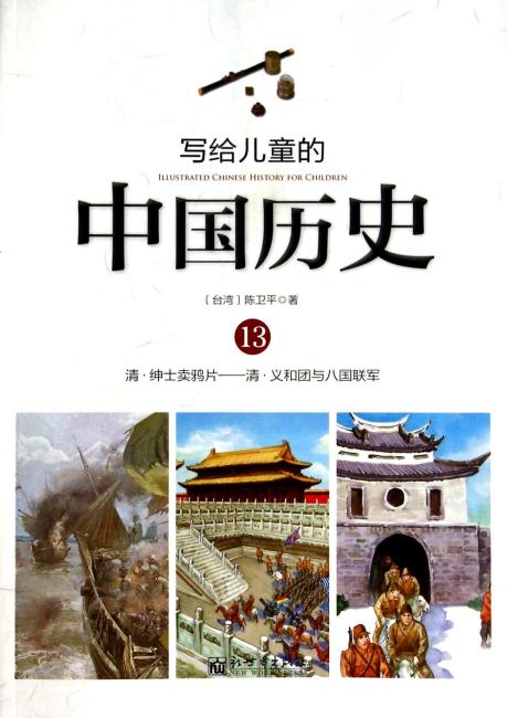 写给儿童的中国历史 写给儿童的中国历史（13）清·绅士卖鸦片-清·义和团与八国联军