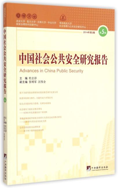 中央编译出版社 中国社会公共安全研究报告第5辑