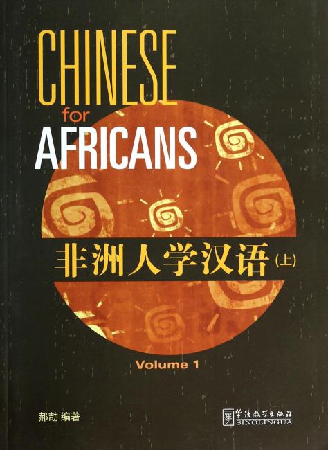 非洲人学汉语（上）（附MP3光盘1张）