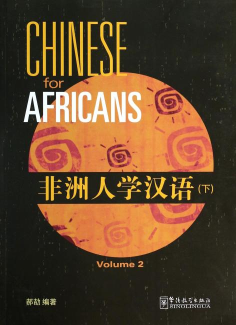非洲人学汉语（下）（附MP3光盘1张）
