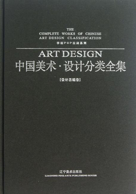 中国美术.设计分类全集 手绘POP实用系列设计基础卷