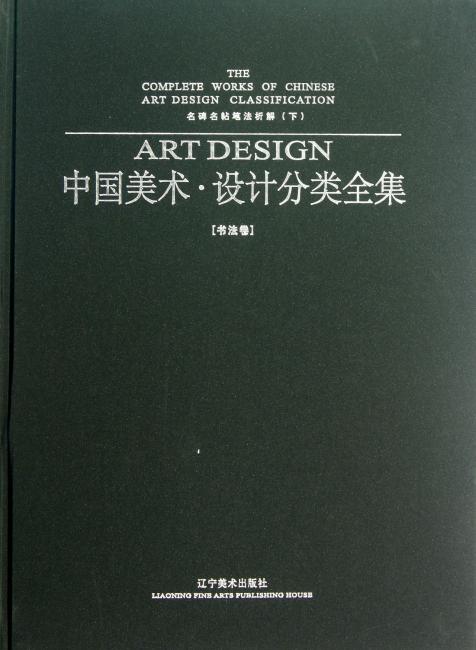 中国美术·设计分类全集（书法卷）（下）名碑名帖笔法析解.书法卷