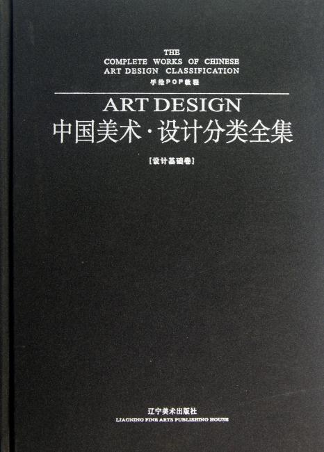 中国美术.设计分类全集 手绘POP教程设计基础卷