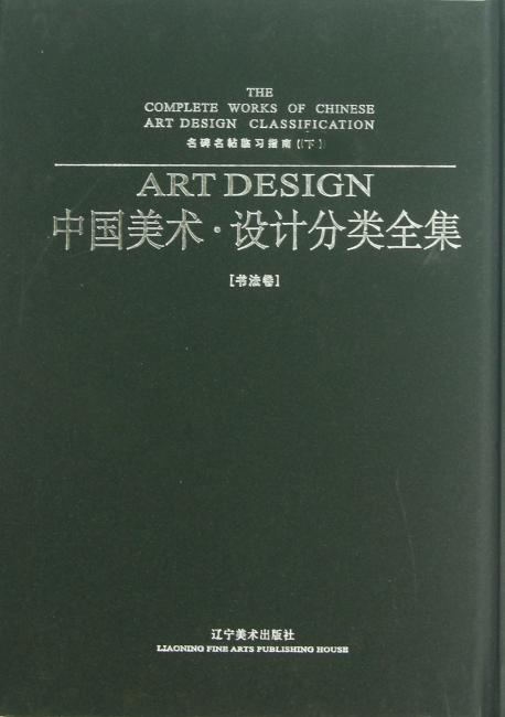 中国美术·设计分类全集（下）名碑名帖临习指南（书法卷）