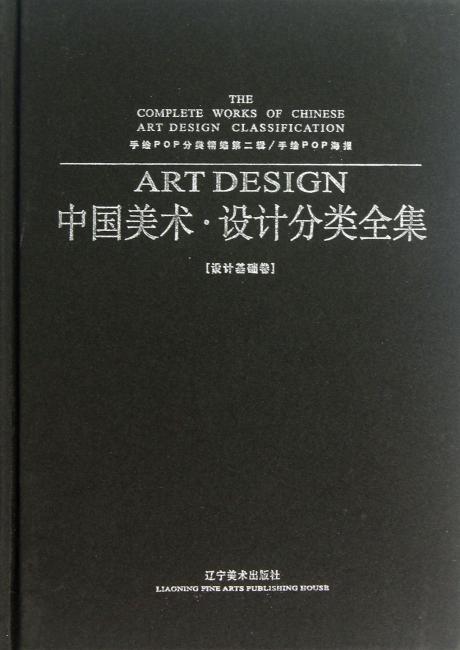 中国美术·设计分类全集手绘POP分类精编第二辑、手绘POP海报（设计基础卷）